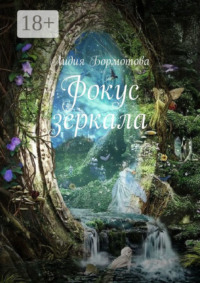 Фокус зеркала