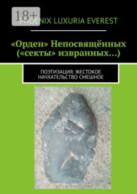 «Орден» Непосвящённых («секты» извранных…). Поэтизация. Жестокое начхательство смешное