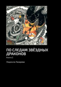 По следам звёздных драконов. Книга 2