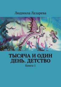 Тысяча и один день. Детство. Книга 1