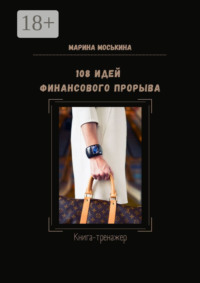 108 идей финансового прорыва. Книга-тренажер