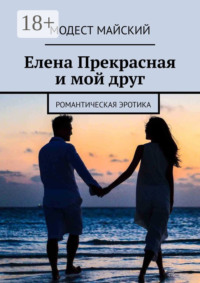 Елена Прекрасная и мой друг. Романтическая эротика