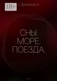 Сны. Море. Поезда.