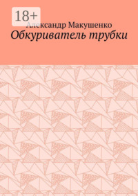 Обкуриватель трубки