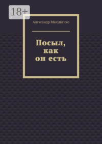 Посыл, как он есть