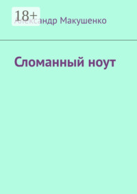 Сломанный ноут