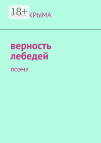 Верность лебедей. Поэма