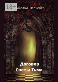 Договор. Свет и Тьма