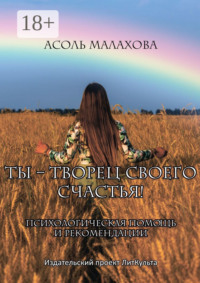 Ты – творец своего счастья. Психологическая помощь и рекомендации