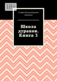 Школа дураков. Книга 3