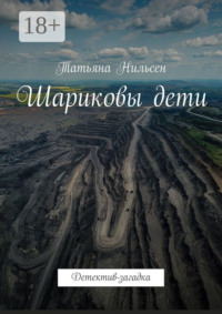 Шариковы дети. Детектив-загадка