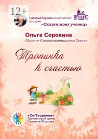 Тропинка к счастью. Сборник Самоисполняющихся Сказок