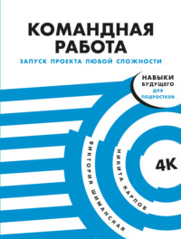 Командная работа. Запуск проекта любой сложности