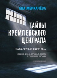 Тайны Кремлевского централа. Тесак, Фургал и другие… Громкие дела и «странные» смерти в российских тюрьмах