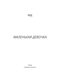 Маленькая Девочка