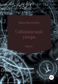 Собакинский упырь