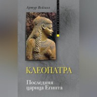 Клеопатра. Последняя царица Египта