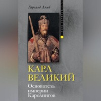 Карл Великий. Основатель империи Каролингов