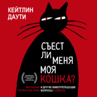 Съест ли меня моя кошка? И другие животрепещущие вопросы о смерти