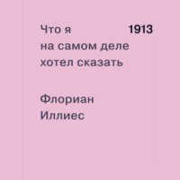 1913. Что я на самом деле хотел сказать