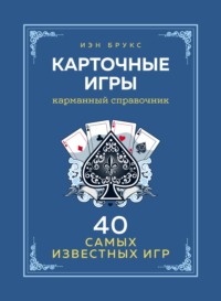 Карточные игры. Карманный справочник. 40 самых популярных игр