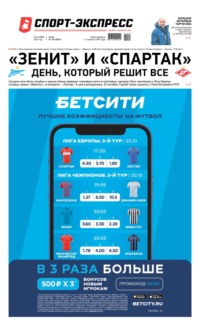 Спорт-экспресс 198-2021