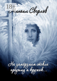 На замёрзшем стекле продышу я кружок… Поэтическая повесть