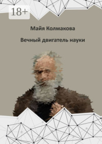 Вечный двигатель науки