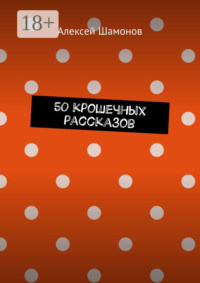50 крошечных рассказов