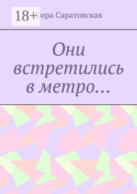 Они встретились в метро…