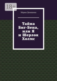 Тайна Биг-Бена, или Я и Шерлок Холмс