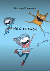 Мы с Танькой. Рассказ в стихах