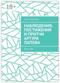 Наблюдения, постижения и притчи Артура Лапова. Рассказы