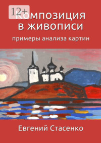 Композиция в живописи. Примеры анализа картин