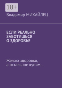 Если реально заботишься о здоровье. Желаю здоровья, а остальное купим…