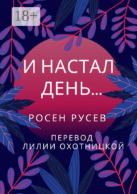 И настал день…