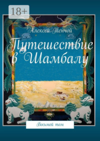 Путешествие в Шамбалу. Восьмой том