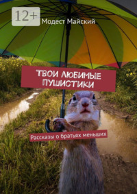 Твои любимые пушистики. Рассказы о братьях меньших