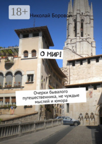 О мир! Очерки бывалого путешественника, не чуждые мыслей и юмора