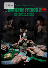 Империя грехов – 2. Превосходство