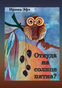 Откуда на солнце пятна. Стихи для детей