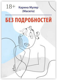 Без подробностей