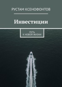 Инвестиции. Путь к новой жизни