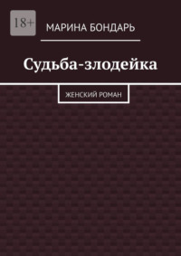 Судьба-злодейка. Женский роман