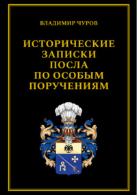 Исторические записки посла по особым поручениям