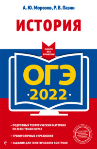 ОГЭ 2022. История