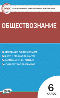 Контрольно-измерительные материалы. Обществознание. 6 класс