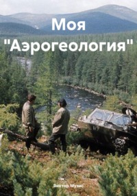 Моя «Аэрогеология»