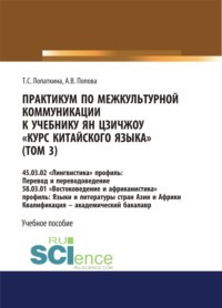 Практикум по межкультурной коммуникации к учебнику Ян Цзичжоу Курс китайского языка (том 3). (Бакалавриат). Учебное пособие.