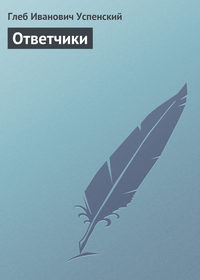 Ответчики